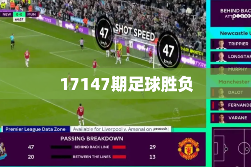 17147期足球胜负 17147期足球胜负