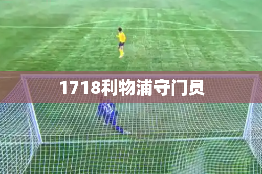 1718利物浦守门员 1718利物浦守门员
