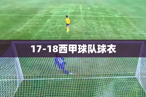 17-18西甲球队球衣