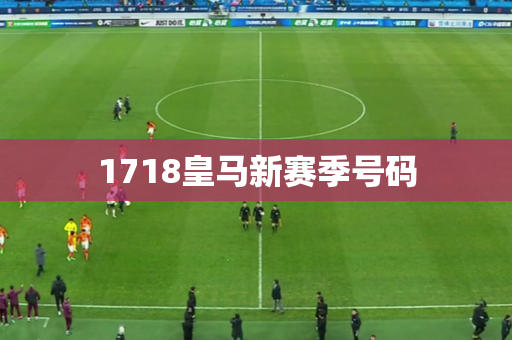 1718皇马新赛季号码