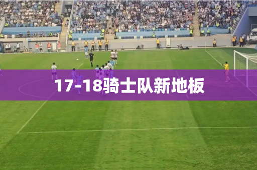 17-18骑士队新地板