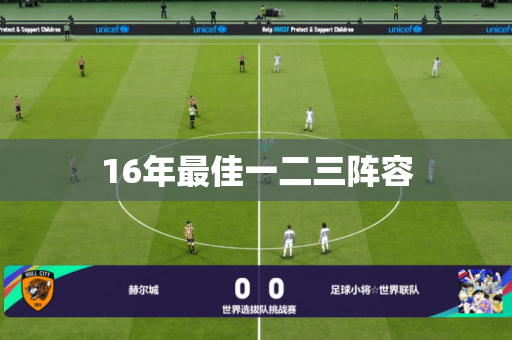 16年最佳一二三阵容
