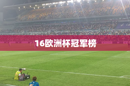16欧洲杯冠军榜 16欧洲杯冠军榜