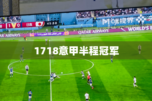 1718意甲半程冠军 1718意甲半程冠军