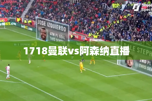 1718曼联vs阿森纳直播