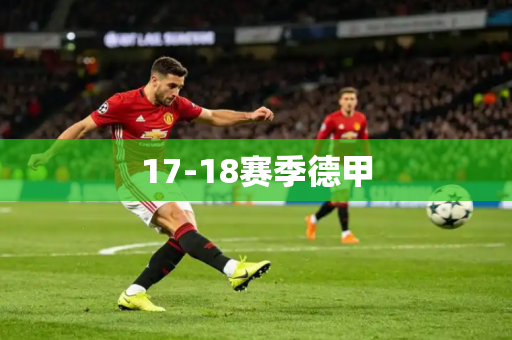 17-18赛季德甲 17-18赛季德甲