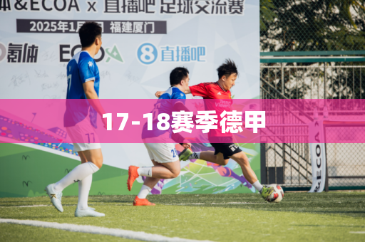 17-18赛季德甲 17-18赛季德甲