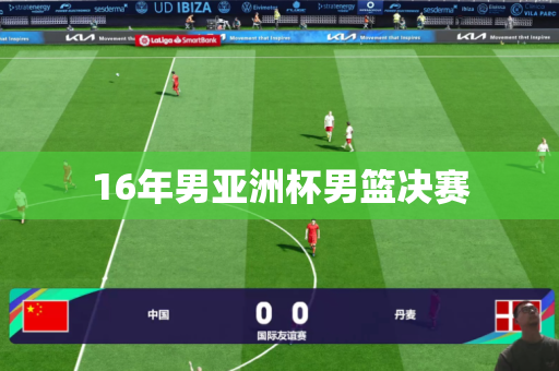 16年男亚洲杯男篮决赛