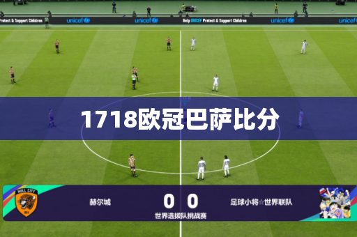 1718欧冠巴萨比分