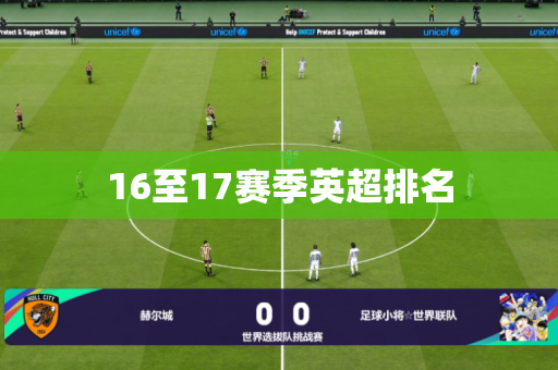 16至17赛季英超排名