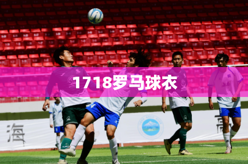 1718罗马球衣
