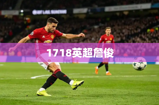 1718英超詹俊 1718英超詹俊