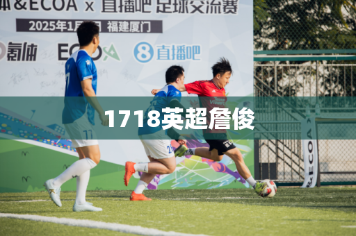 1718英超詹俊