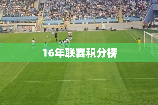 16年联赛积分榜