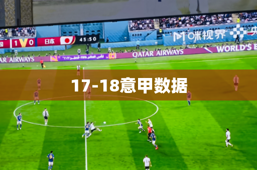 17-18意甲数据