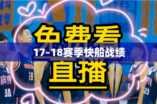 17-18赛季快船战绩