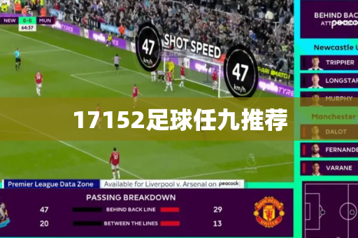 17152足球任九推荐
