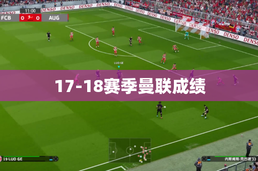17-18赛季曼联成绩 17-18赛季曼联成绩