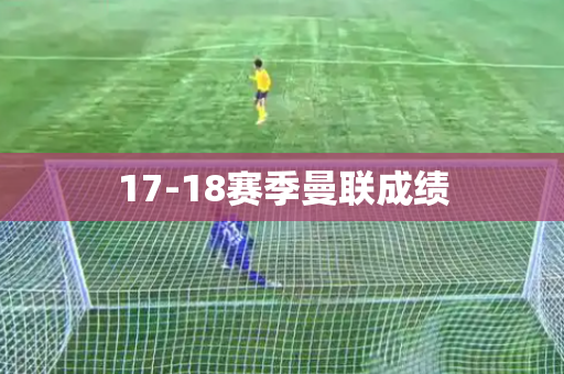 17-18赛季曼联成绩