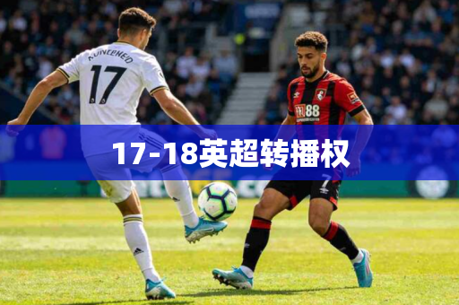 17-18英超转播权 17-18英超转播权