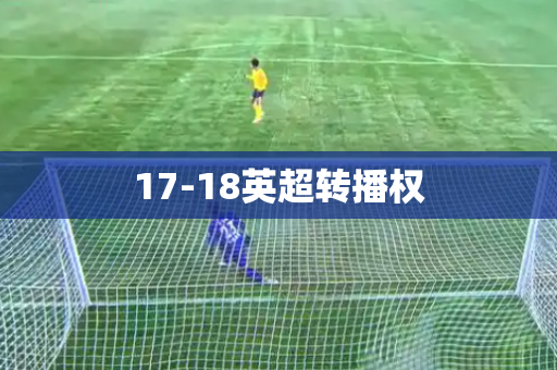 17-18英超转播权