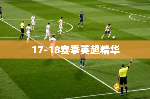17-18赛季英超精华