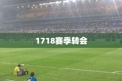 1718赛季转会