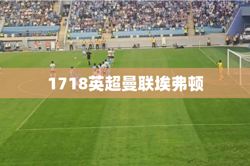 1718英超曼联埃弗顿