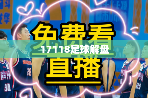 17118足球解盘 17118足球解盘