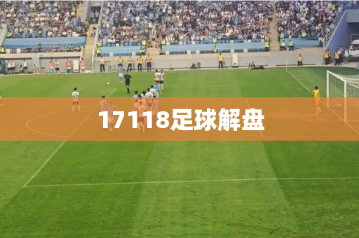 17118足球解盘 17118足球解盘