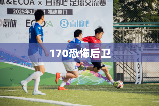 170恐怖后卫