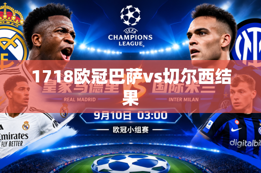 1718欧冠巴萨vs切尔西结果 1718欧冠巴萨vs切尔西结果