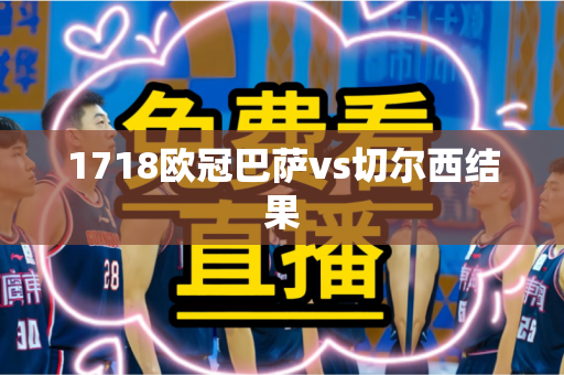1718欧冠巴萨vs切尔西结果 1718欧冠巴萨vs切尔西结果
