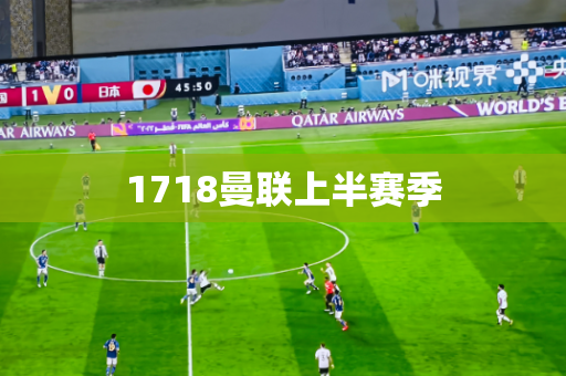 1718曼联上半赛季