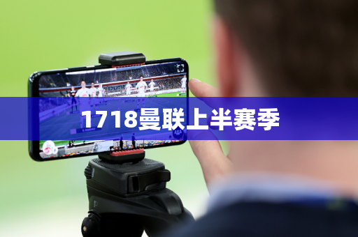 1718曼联上半赛季