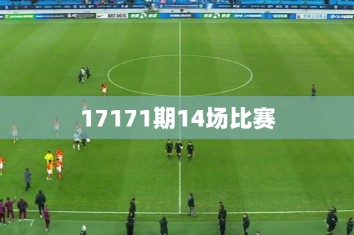 17171期14场比赛 17171期14场比赛