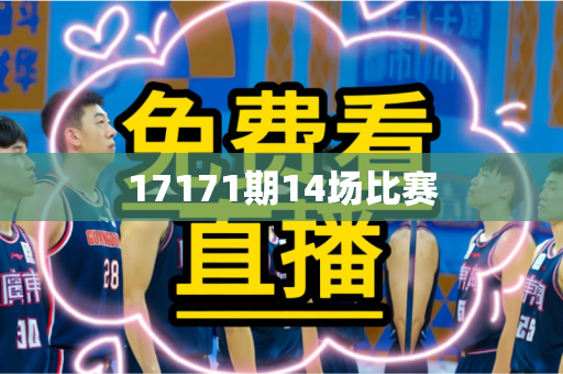 17171期14场比赛 17171期14场比赛