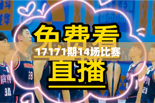 17171期14场比赛