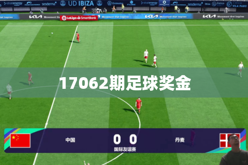 17062期足球奖金 17062期足球奖金
