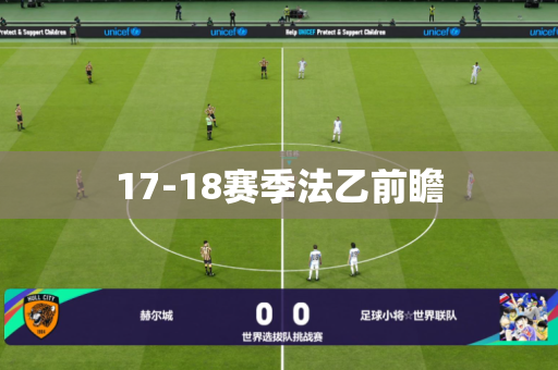 17-18赛季法乙前瞻 17-18赛季法乙前瞻
