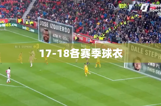 17-18各赛季球衣 17-18各赛季球衣