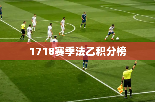 1718赛季法乙积分榜 1718赛季法乙积分榜