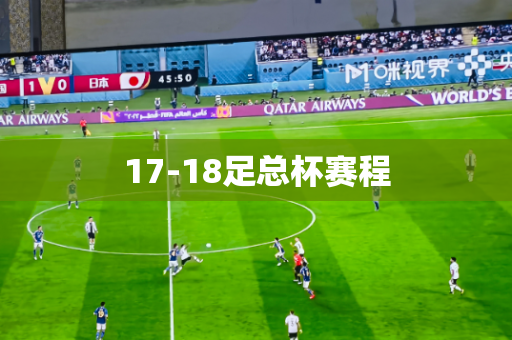 17-18足总杯赛程