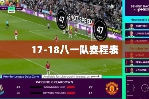 17-18八一队赛程表 17-18八一队赛程表