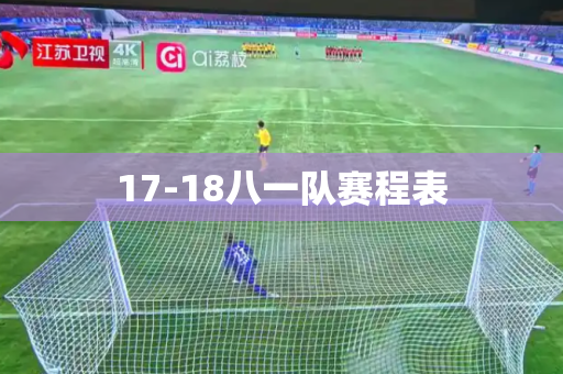 17-18八一队赛程表 17-18八一队赛程表