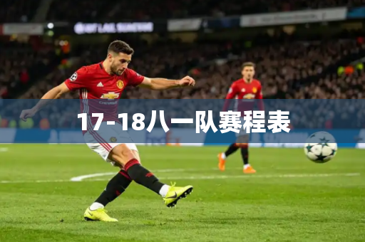 17-18八一队赛程表