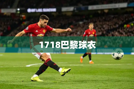 1718巴黎球衣 1718巴黎球衣