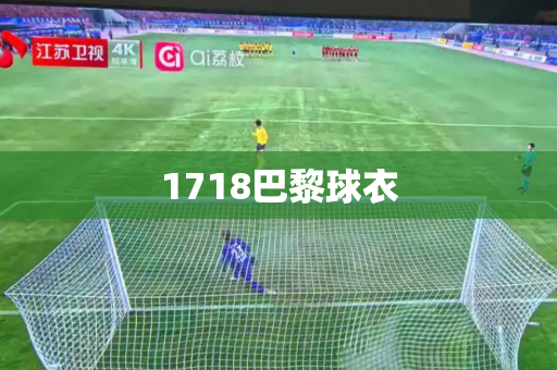 1718巴黎球衣 1718巴黎球衣