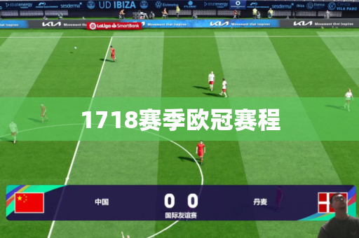 1718赛季欧冠赛程 1718赛季欧冠赛程