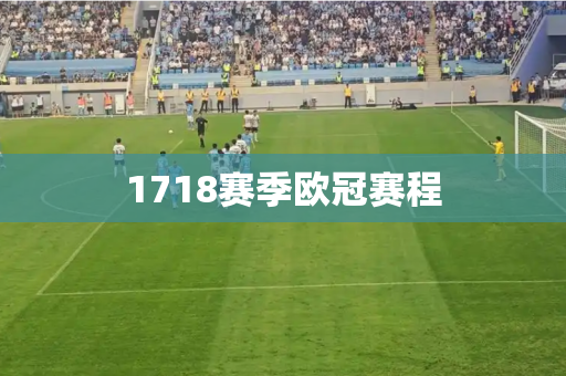 1718赛季欧冠赛程
